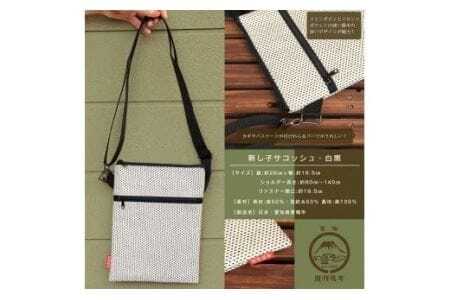 刺し子生地 のサコッシュ（ 白黒色）