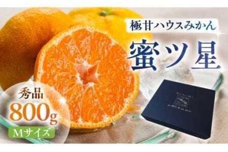 ≪今が旬!≫ 濃厚ハウスみかん『蜜ツ星』秀品 800g(Mサイズ8玉)みかん