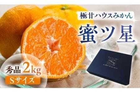 ≪今が旬!≫ 濃厚ハウスみかん『蜜ツ星』秀品2kg(Sサイズ25玉)みかん