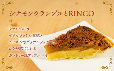 アップルパイ専門店TORINGO（トリンゴ）の『シナモンクランブルとRINGO』（ホール１枚） アップルパイ シナモンクランブル 冷凍 りんご アップルパイ シナモン スイーツ デザート 甘い 人気 豊橋市 果物 アップル リンゴ パイ 焼き菓子 ギフト 贈り物 ケーキ おやつ 14000円 一万四千円