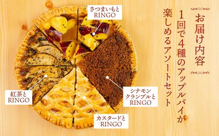 アップルパイ さつまいも シナモン 紅茶(4種 各2カット 計8カット)冷凍 りんご デザート 甘い