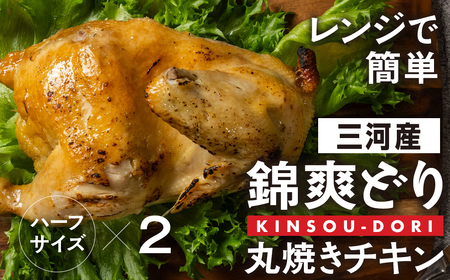 「ラッキーチキン」の看板メニュー『錦爽どりの丸焼きチキン』（1/2羽×2セット） 冷凍 鶏肉 鶏 スパイス 豊橋市
