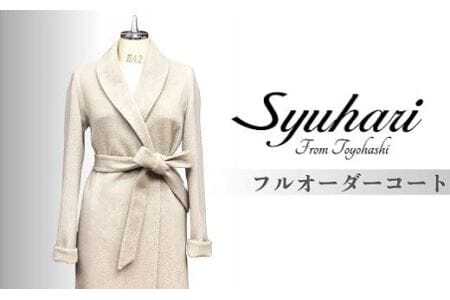 「とよはしの匠」が創るカシミヤ100％　レディースフルオーダーコート