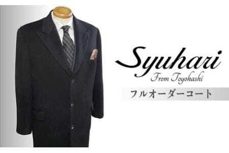 「とよはしの匠」が創るカシミヤ100％　フルオーダーシングルチェスターコート