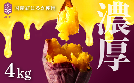 焼き芋専門店芋ひさの『冷凍焼き芋（紅はるか）４kg』 焼き芋 焼き芋 焼きいも 焼きいも