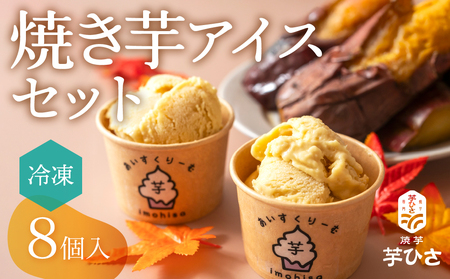焼き芋専門店芋ひさの『焼き芋アイス（紅はるか）８個セット』 焼き芋 焼き芋 焼きいも 焼きいも