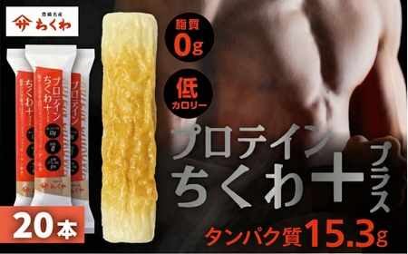 プロテインちくわ 20本 小分け 個包装 セット ヤマサちくわ 冷凍 プロテイン プロテイン