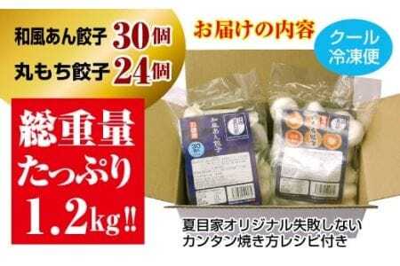 夏目家の『和風あん餃子』30個と『丸もち餃子』24個の食べくらべセット                                                                                                                                                                                                          