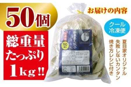 夏目家の『和風あん餃子』50個 餃子