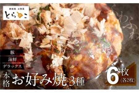 絶品！無添加・手作り『超ふわふわお好み焼き　豚肉・海鮮・デラックス各2枚（6枚セット）』 11,520円