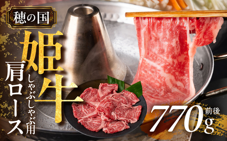『穂の国姫牛』豊橋の旨い肩ロースしゃぶしゃぶ用（７７０ｇ前後）  牛肉 牛肉