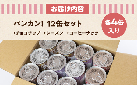 備えて安心、食べて満足『パンカン！』12缶セット 防災グッズ 防災品 防災食 防災アイテム