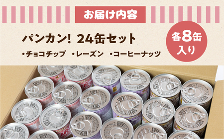 備えて安心、食べて満足『パンカン！』24缶セット 防災グッズ 防災品 防災食 防災アイテム