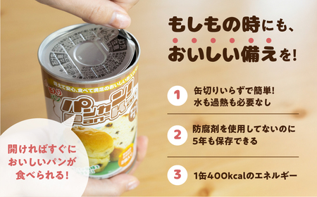 備えて安心、食べて満足『パンカン！』24缶セット 防災グッズ 防災品 防災食 防災アイテム