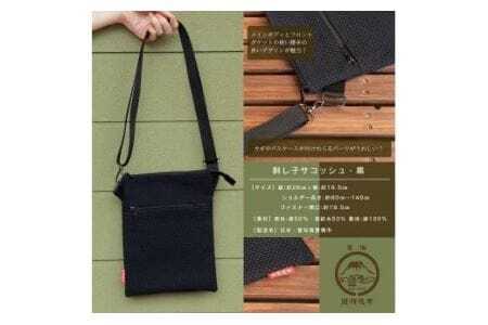刺し子生地 のサコッシュ（ 黒色）