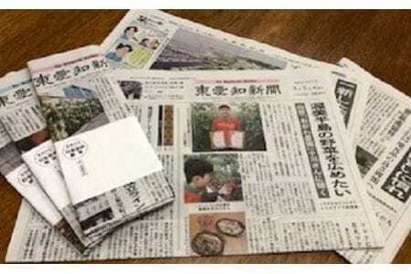 『東愛知新聞』定期購読1カ月分