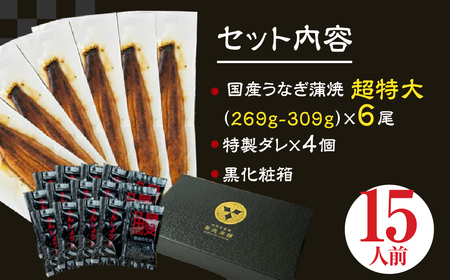 ふっくら肉厚!『一番うなぎ』 超特大 6尾 国産うなぎ
