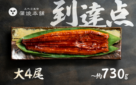 【年内お届け】ふっくら肉厚!『国産うなぎ』蒲焼 大 4尾 うなぎ