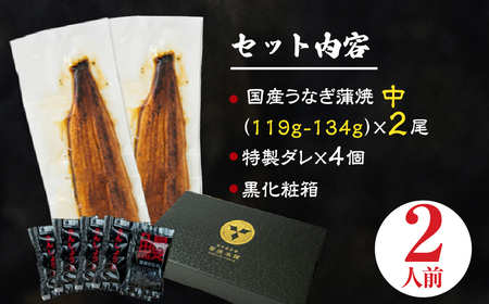 【年内お届け】ふっくら肉厚!『国産うなぎ』蒲焼 中 2尾 うなぎ