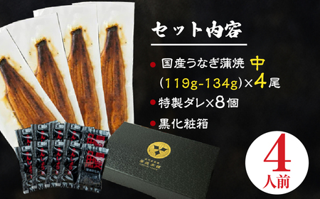 【年内お届け】ふっくら肉厚!『国産うなぎ』蒲焼 中 4尾 うなぎ
