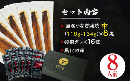 ふっくら肉厚!『国産うなぎ』蒲焼 中 8尾 うなぎ