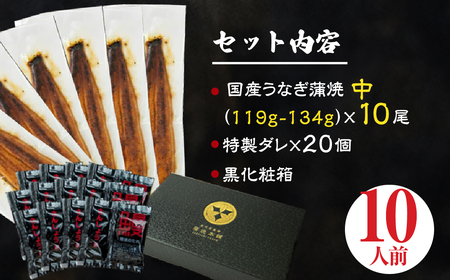 ふっくら肉厚!『国産うなぎ』蒲焼 中 10尾 うなぎ 蒲焼