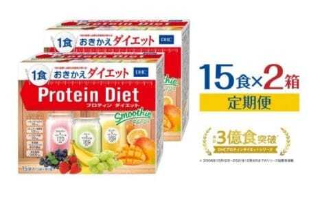 DHCプロティンダイエット スムージー 15袋入×2箱セット 3ヶ月