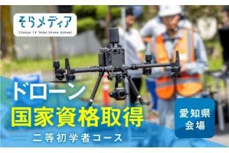 《豊橋会場》ドローン 国家資格 二等 初学者 コース そらメディア