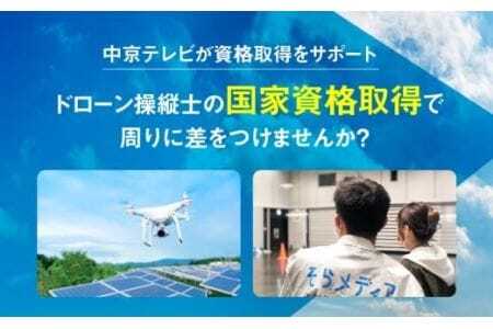 《豊橋会場》ドローン 国家資格 二等 初学者 コース そらメディア