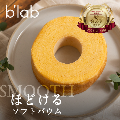 ほどけるソフトバームクーヘン\