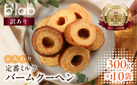 バームクーヘン ご自宅用 3kg (300g× 10袋 ) バームクーヘン