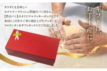 A.R.T. ホテルアークリッシュ豊橋 クッキーBOX　2つセット　                                                 