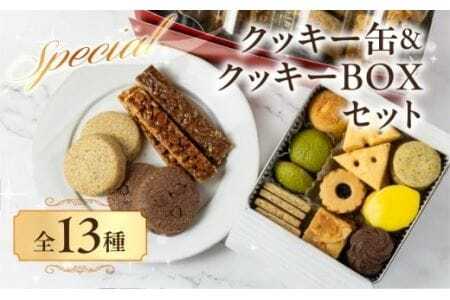 A.R.T. ホテルアークリッシュ豊橋 クッキー缶＆クッキーBOXセット　                                     