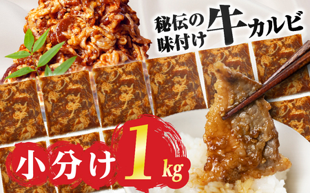 ＼数量限定／ 秘伝のタレ 小分け包装 味付き牛カルビ 1kg （ 200g ×5パック ）牛肉 カルビ 牛カルビ