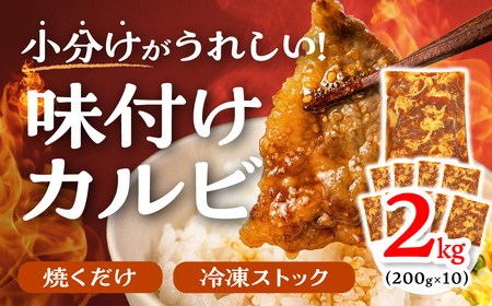 ＼数量限定／ 秘伝のタレ 味付き牛カルビ 2kg （ 200g × 10パック ）牛肉 カルビ 牛カルビ