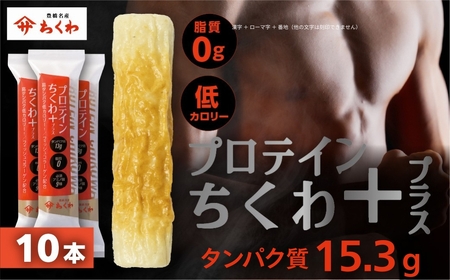 プロテインちくわ 10本 小分け 個包装 セット ヤマサちくわ 冷凍 プロテイン プロテイン