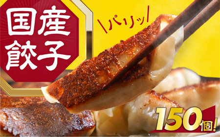 国産素材を使用した、パリっとおいしい冷凍餃子！たっぷり150個！  餃子 餃子