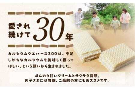 カルシウムウエハース300(12枚×15袋)お菓子