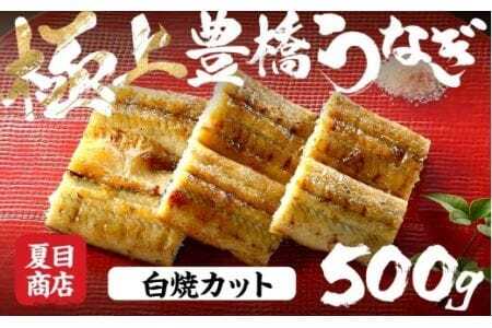 極上 豊橋うなぎ 白焼 カット 500g 夏目商店                               