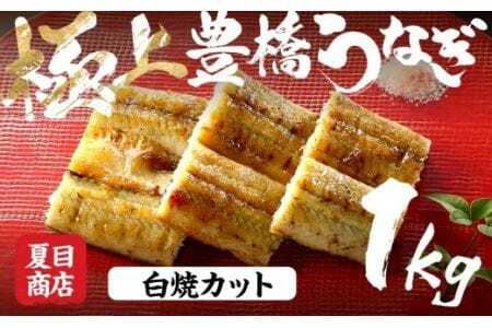 極上 豊橋うなぎ 白焼 カット 1kg 夏目商店                                 
