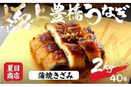 極上 豊橋うなぎ 蒲焼 きざみ 2kg 夏目商店                                