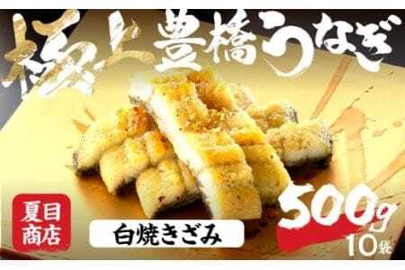 極上 豊橋うなぎ 白焼 きざみ 500g 夏目商店                          