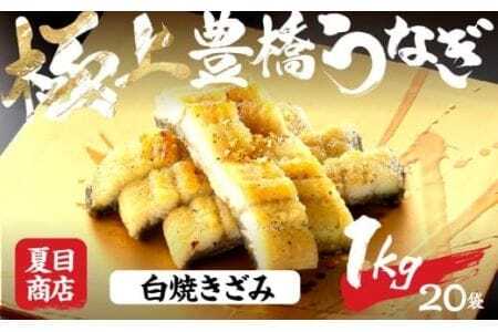 極上 豊橋うなぎ 白焼 きざみ 1kg 夏目商店                               