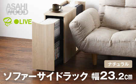 朝日木材 ソファサイドテーブル ナチュラル  ≪RDS-5020ST-NA≫ キャスター付 ワゴン ソファ横 ベッドサイドテーブル ワゴン 収納 漫画収納 木製 ラック 50000円 5万円 愛知県 豊橋市  家具 シンプル家具 おしゃれ家具 リビング家具                                                                                                                        