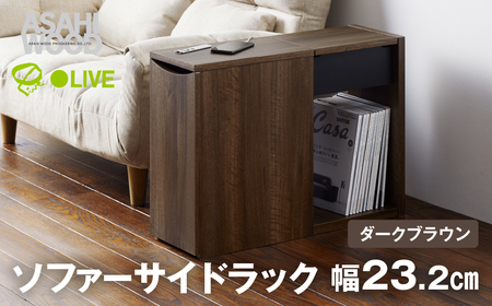 朝日木材 ソファサイドテーブル ダークブラウン ≪RDS-5020ST-DB≫ キャスター付 ワゴン ソファ横 ベッドサイドテーブル ワゴン 収納 漫画収納 木製 ラック 50000円 5万円 愛知県 豊橋市 家具 シンプル家具 おしゃれ家具 リビング家具