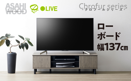 朝日木材 ローボード クロフールシリーズ 幅137cm ≪CHC-4014AV≫ テレビ台 ローボード 家具 TV台 TVボード テレビボード 収納 ロータイプ テレビラック 省スペース シンプル おしゃれ 70000円 7万円 愛知県 豊橋市  家具 シンプル家具 おしゃれ家具 リビング家具