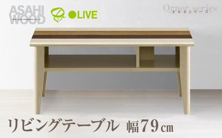 朝日木材 リビングテーブル オルネシリーズ  ≪ONC-3580LT≫ テーブル 机 ミニテーブル ローテーブル センターテーブル コーヒーテーブル カフェテーブル おしゃれ かわいい シンプル 40000円 4万円 愛知県 豊橋市       家具 シンプル家具 おしゃれ家具 リビング家具
