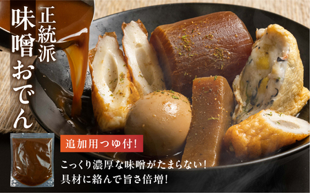 おでん専門店『でんでん』の本格おでん（定期便 ２か月分） 味噌おでん / 和風おでん  鍋 鍋