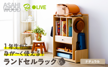 朝日木材 ランドセルラック ナチュラル ≪LPM-8060ST-NA≫ランドセル収納 ランドセル用棚 小学生 キャスター付き 子供部屋 フック付き おしゃれ シンプル 入学 ランドセル ウッド 60000円 愛知県 豊橋市　家具 シンプル家具 おしゃれ家具 リビング家具 家具メーカー        
