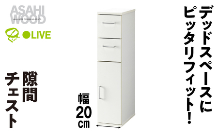 朝日木材 隙間チェスト 20cmホワイト≪SLK-9020KC≫隙間収納 ストッカー キッチン収納 積載可能 ホワイト 棚 収納 リビング収納 ピッタリ収納 幅 スリム 家具 白 シンプル 40000円 愛知県 豊橋市　家具 シンプル家具 おしゃれ家具 リビング家具 家具メーカー家具・インテリア・絵画